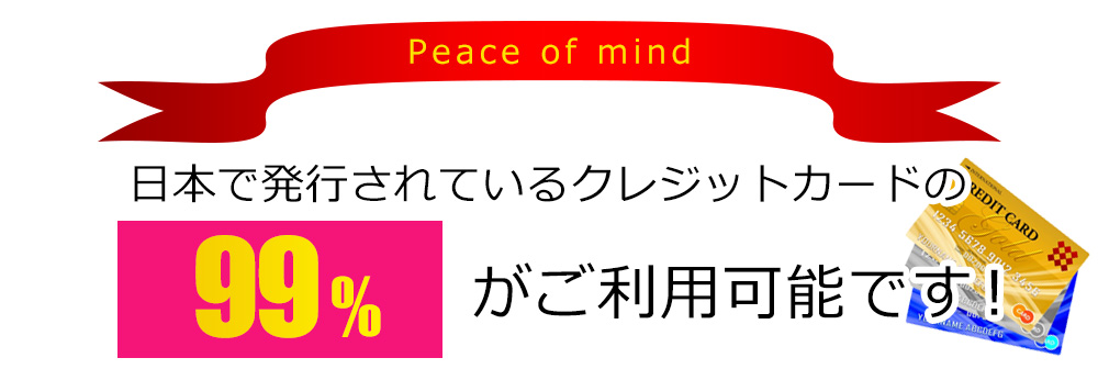 クレジットカード99%対応