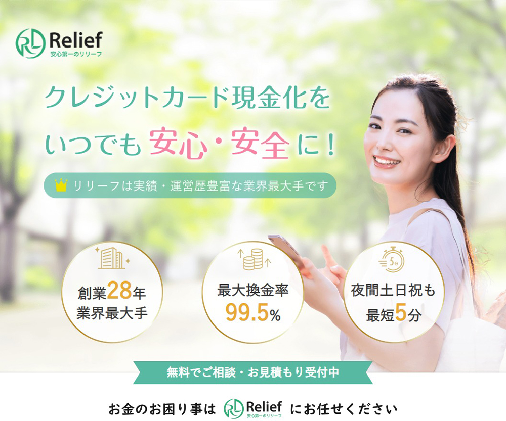 「Relief（リリーフ）」公式サイトのスクリーンショット画像